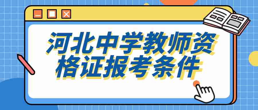 河北中學教師資格證報考條件