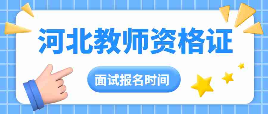 河北教師資格證面試