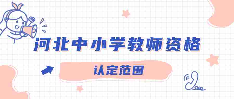 河北中小學(xué)教師資格認(rèn)定范圍