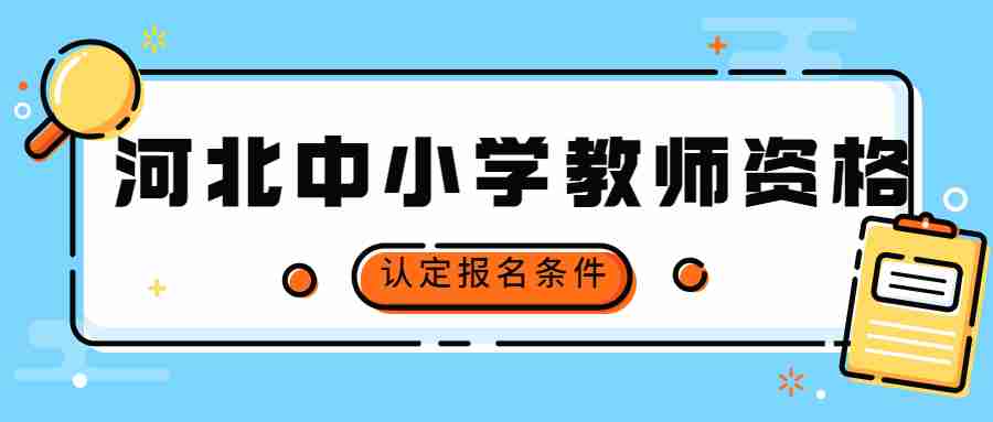 河北中小學教師資格認定報名條件