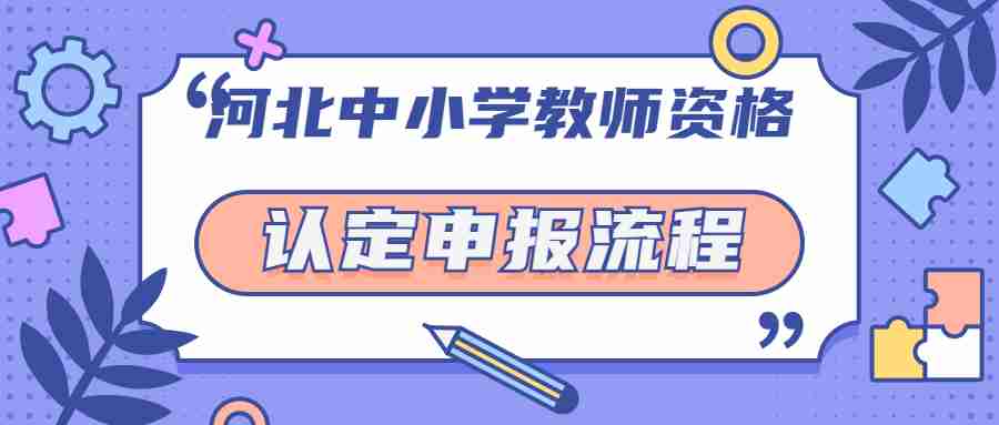 河北中小學教師資格認定