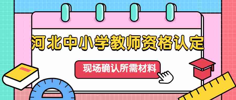河北中小學(xué)教師資格認(rèn)定