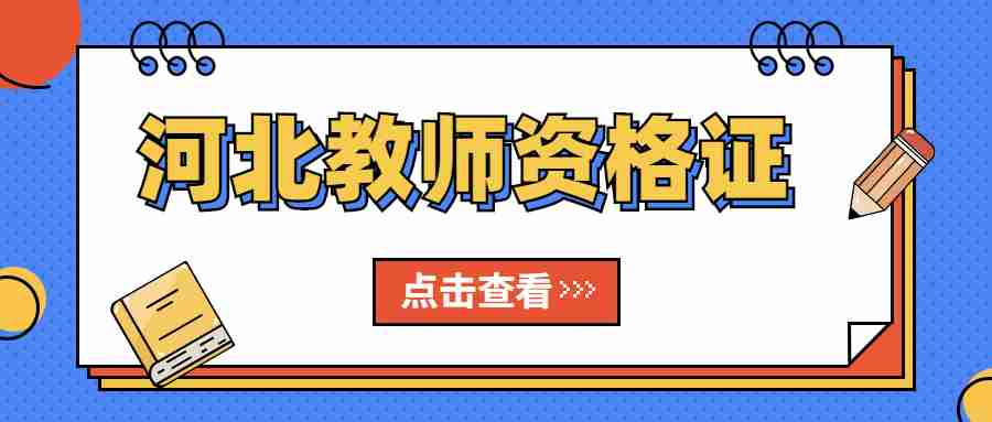 河北教師資格證