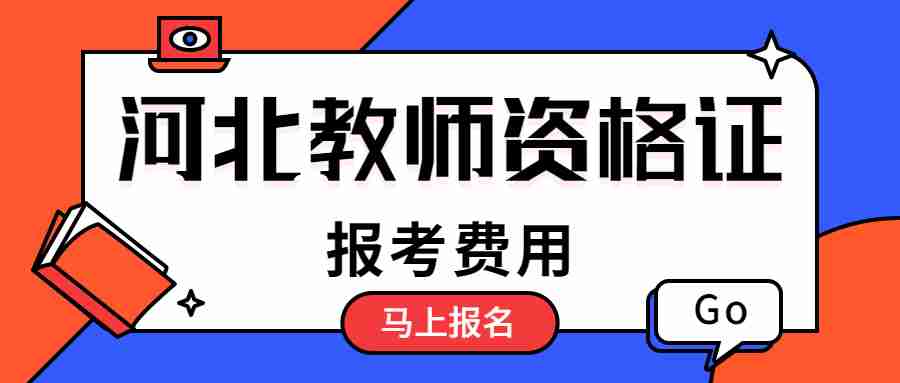 河北教師資格證報考費用