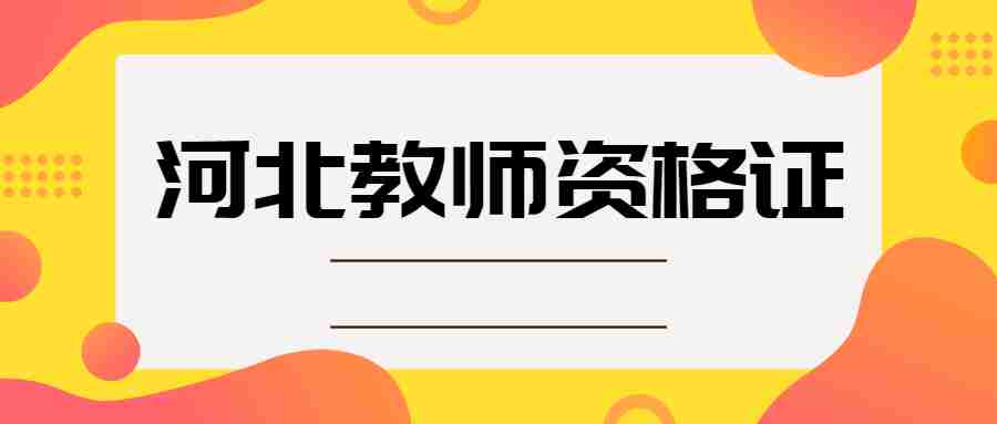 河北教師資格證