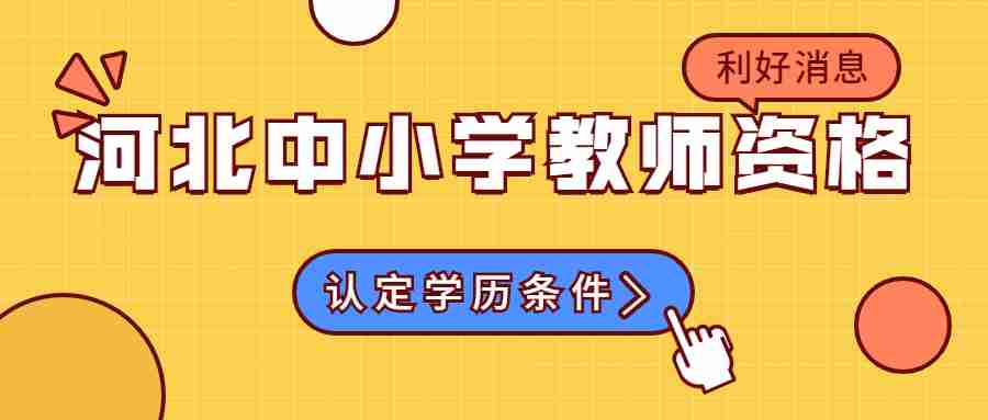 河北中小學教師資格認定