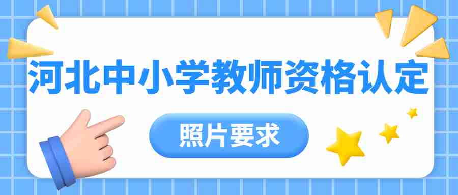河北中小學教師資格認定