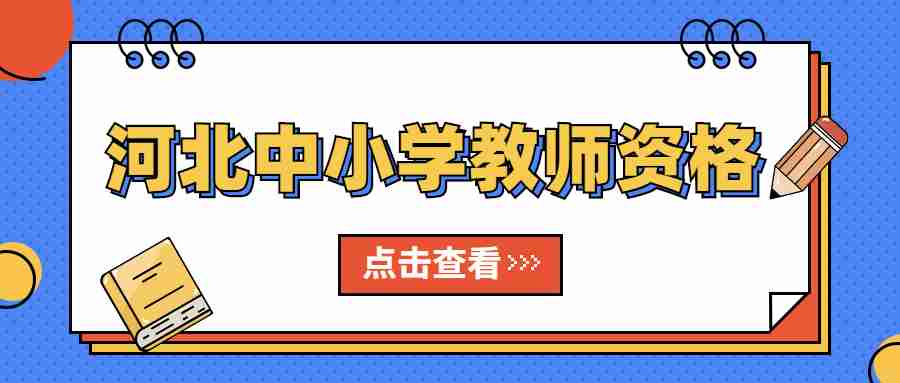 河北中小學教師資格