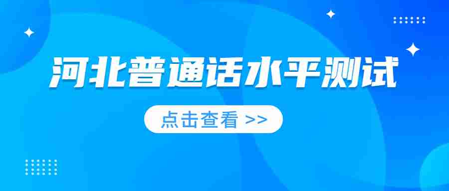 河北普通話