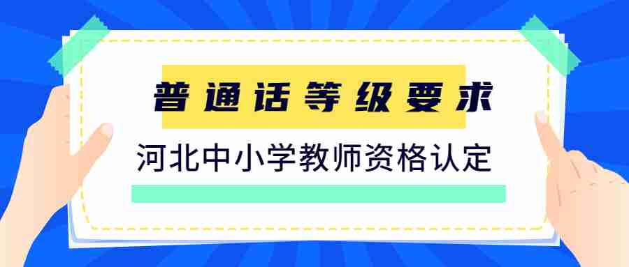 河北中小學(xué)教師資格認(rèn)定