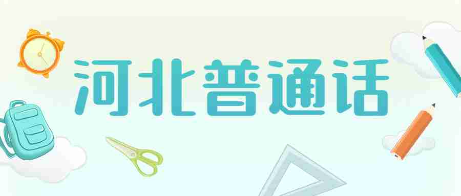 河北普通話