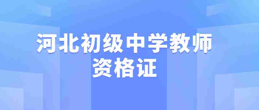 河北初級中學教師資格證