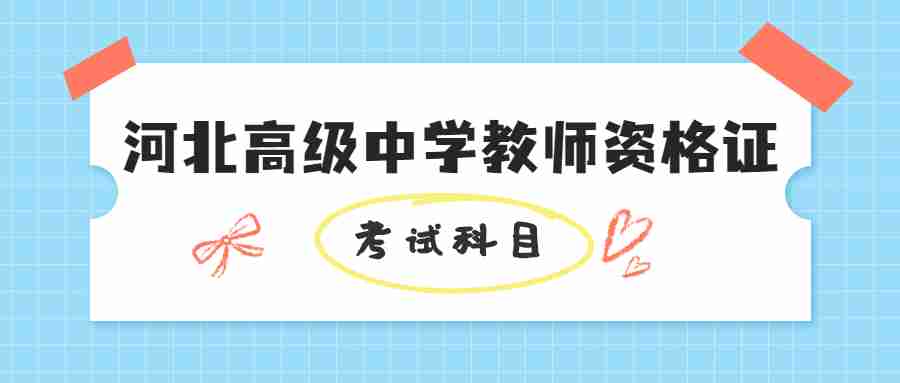 河北高級中學教師資格證