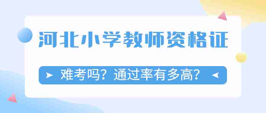 河北小學教師資格證