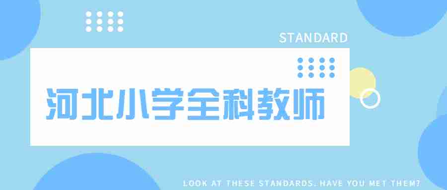 河北小學(xué)全科教師