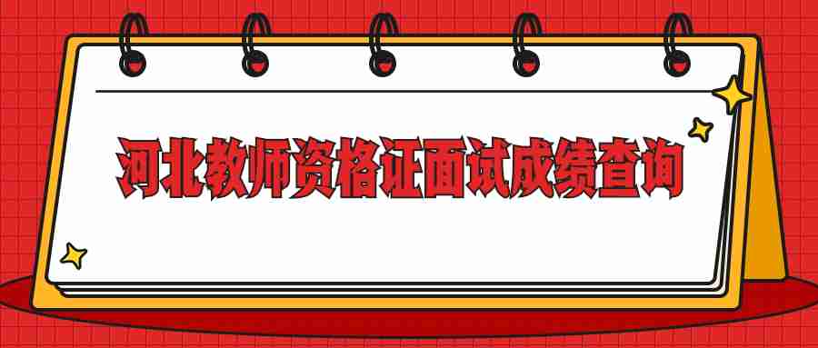 河北教師資格證面試成績