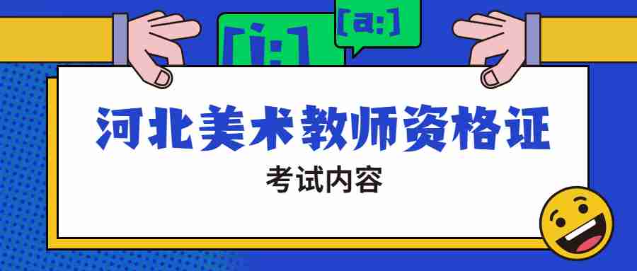 河北美術(shù)教師資格證