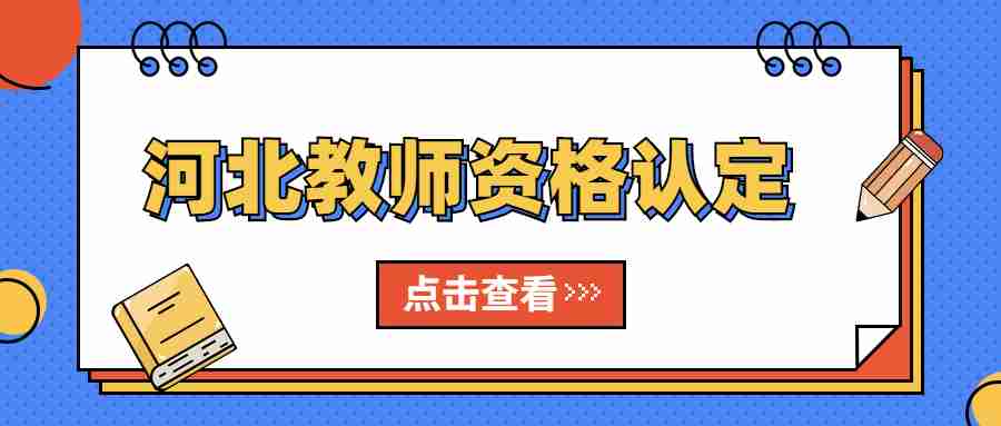 河北教師資格認定