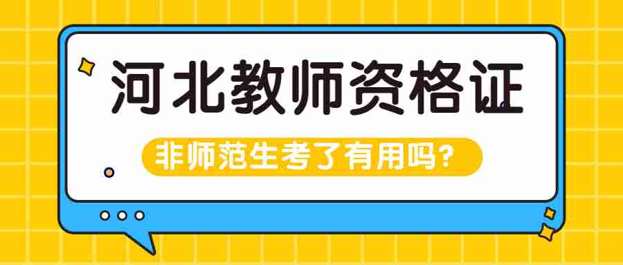 河北教師資格證