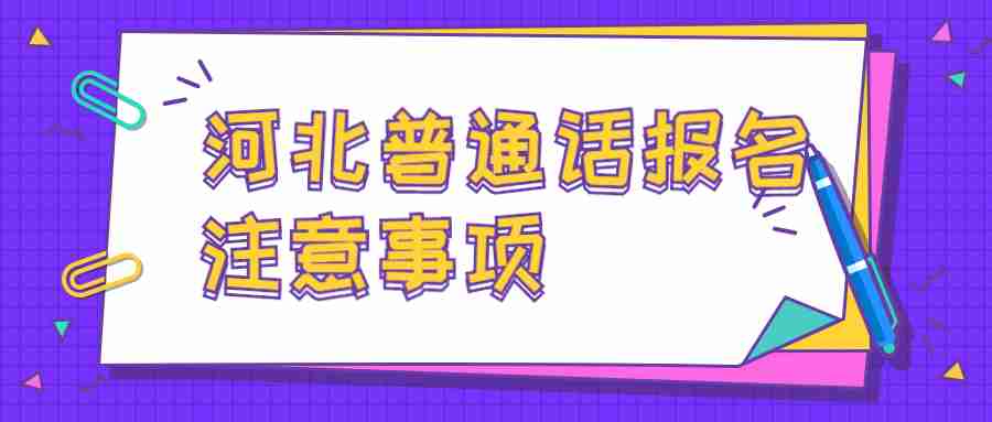 河北普通話考試報名注意事項 