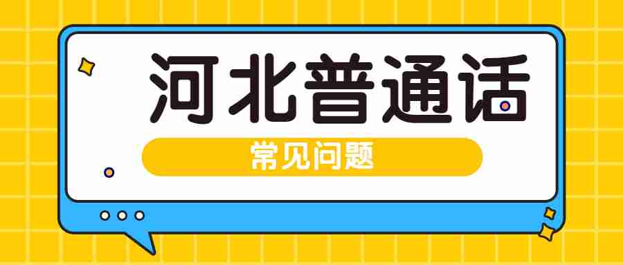河北普通話
