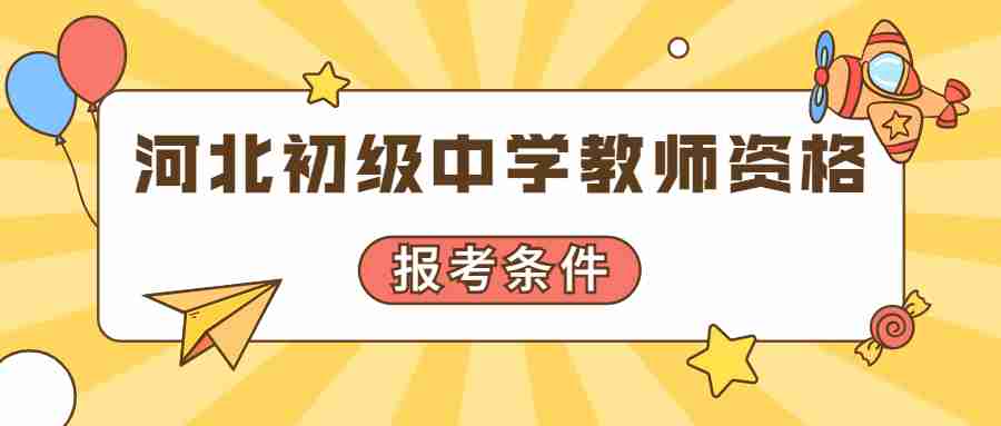 河北初級中學教師資格報考