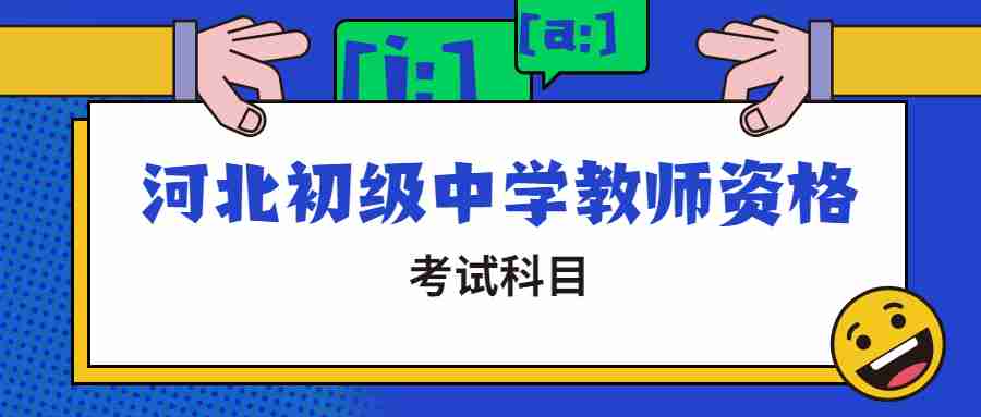 河北初級中學教師資格考試