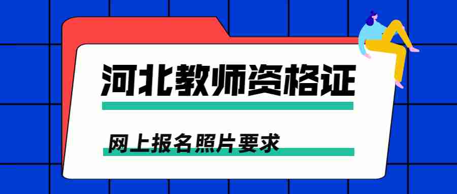 河北教師資格證網(wǎng)上報(bào)名 河北教師資格證