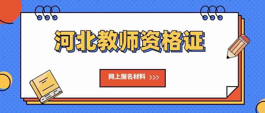 河北教師資格證網上報名 河北教師資格證