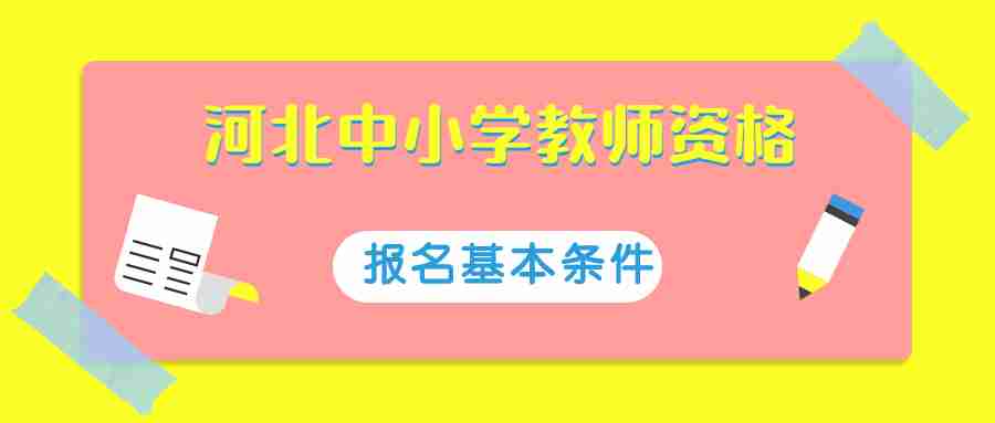 河北中小學教師資格報考 河北中學教師資格