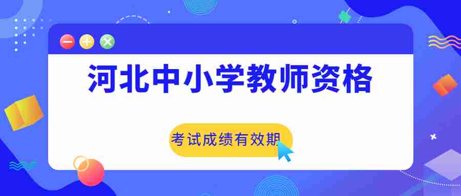 河北中小學教師資格考試成績