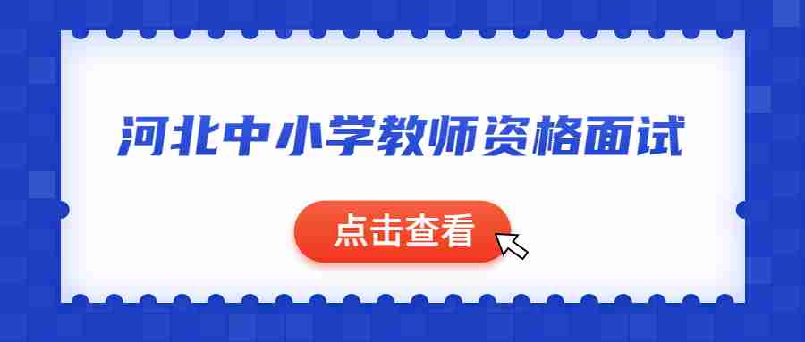 河北中小學教師資格面試