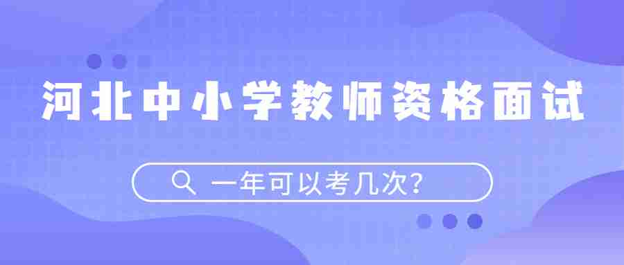 河北中小學教師資格面試