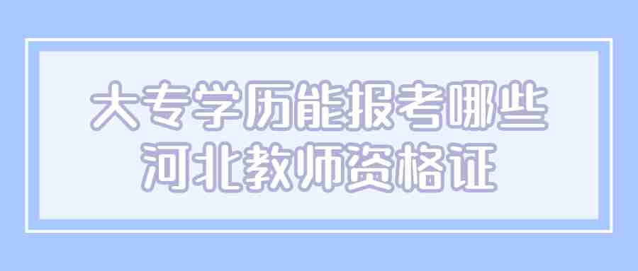 河北教師資格證