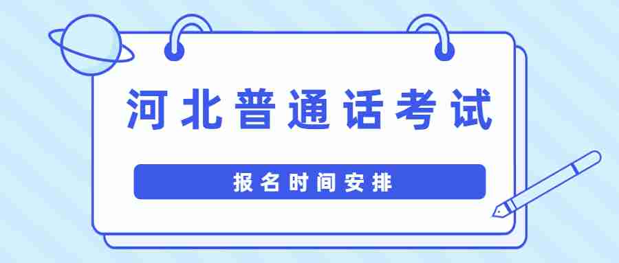 河北普通話考試報名時間