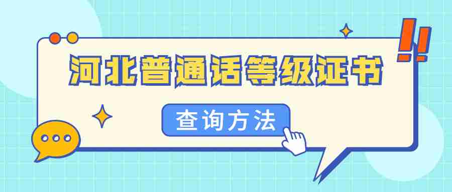 河北普通話等級證書