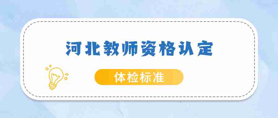 河北教師資格認定體檢