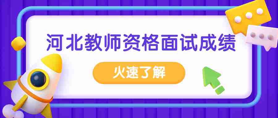 河北教師資格面試成績