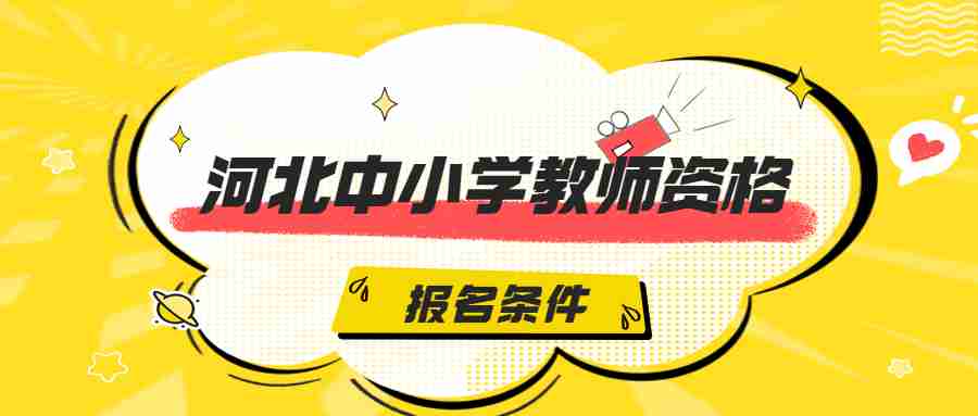 河北中小學教師資格筆試報名