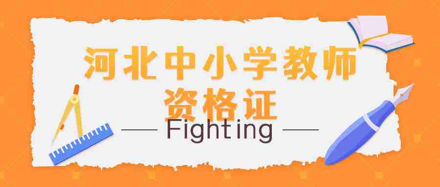 河北中小學教師資格證