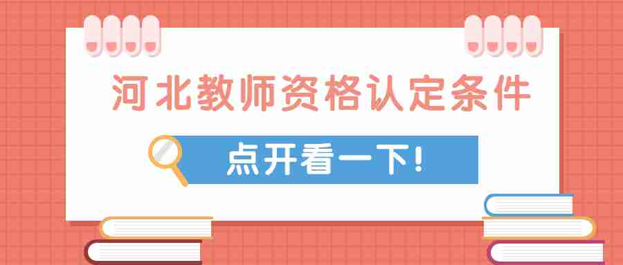 河北教師資格認定條件