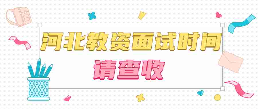 河北教資面試時間