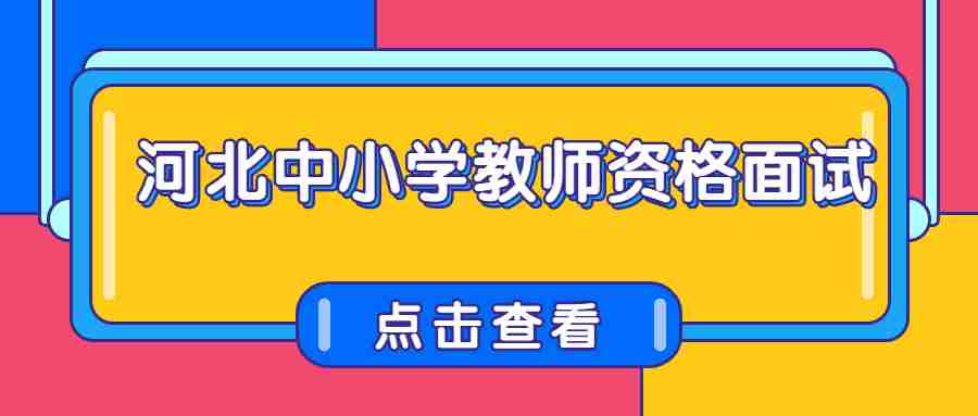 河北中小學教師資格面試