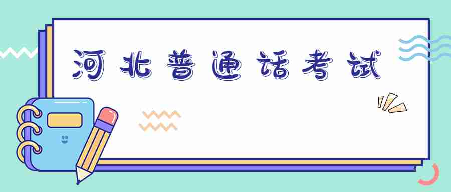 河北普通話考試