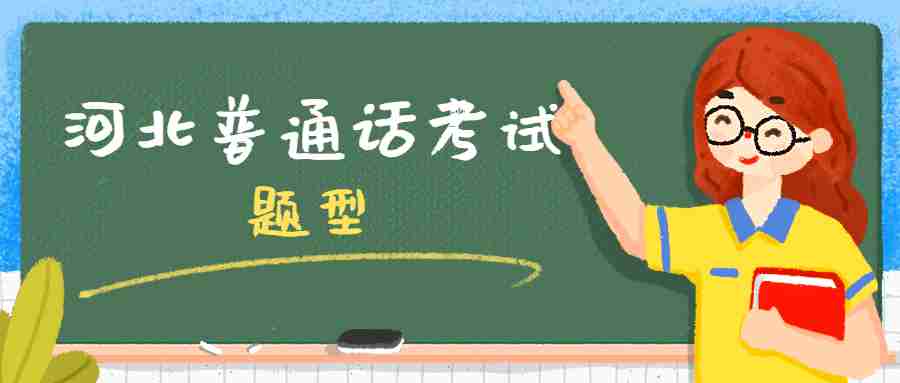 河北普通話考試