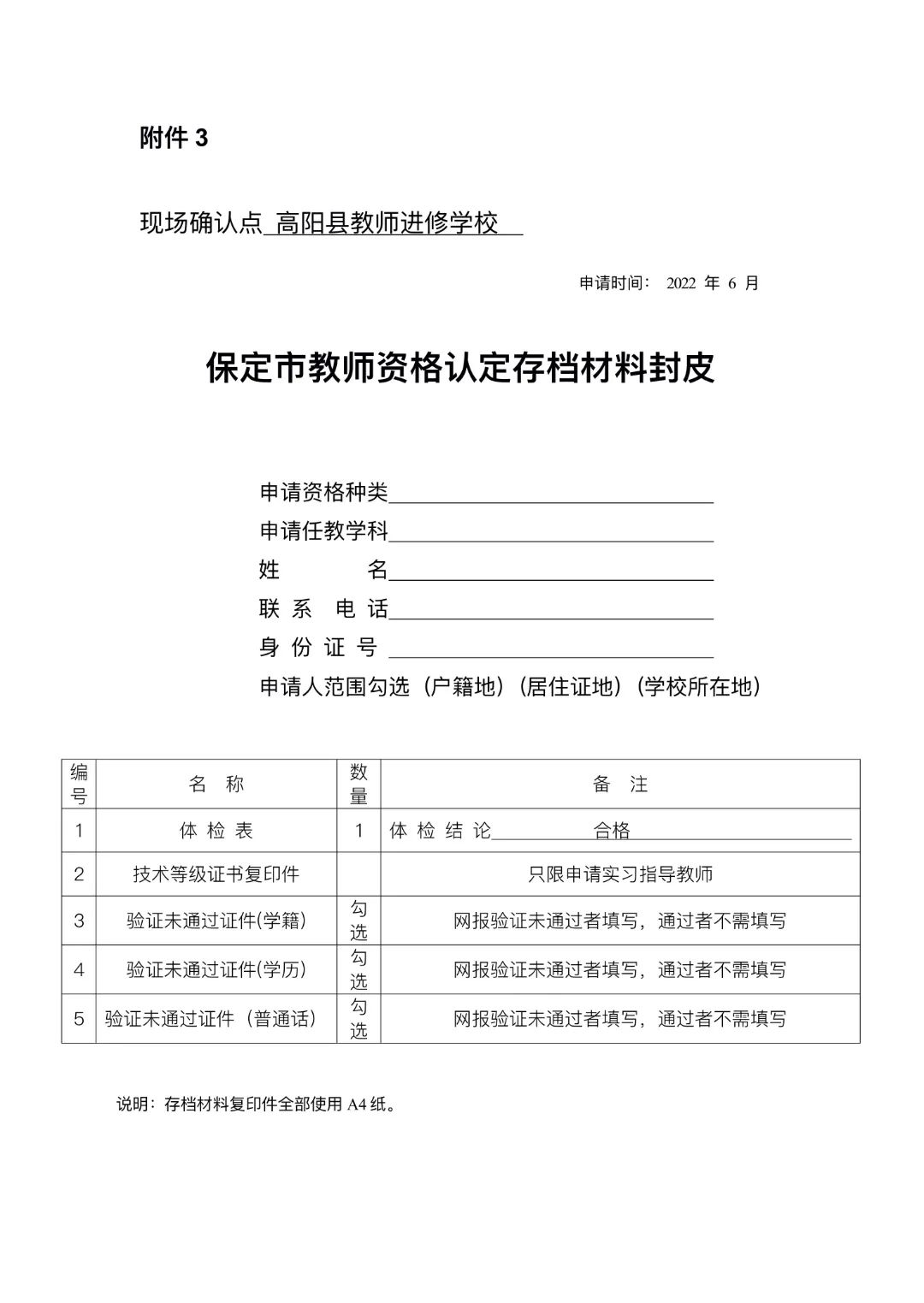 2022上半年保定高陽縣教師資格認定公告！3