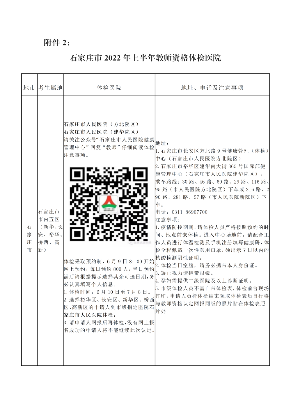 2022上半年石家莊市橋西區教師資格認定公告！1
