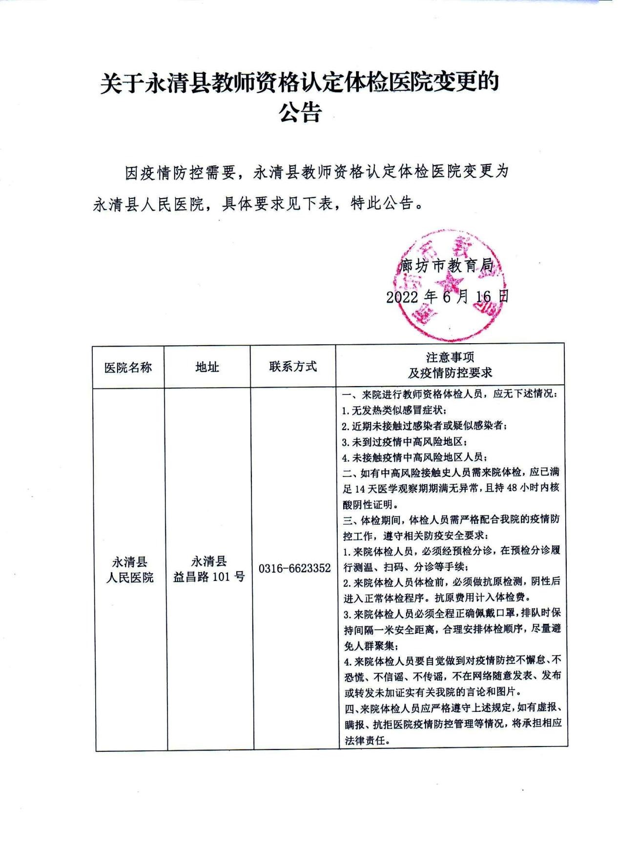 2022上半年廊坊市永清市教師資格認定體檢醫院變更！