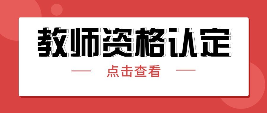 2022上半年石家莊藁城區(qū)教師資格認(rèn)定公告！