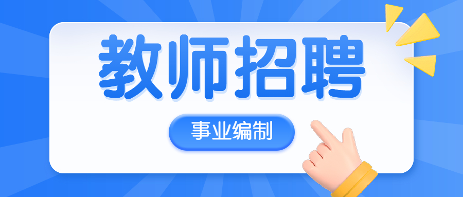 邯鄲市永年區第一中學招聘高中教師120名!事業編制崗!